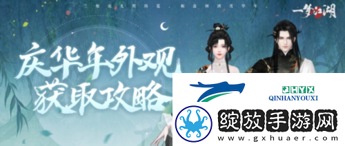 好物拿不停一梦江湖周年庆最全外观获取攻略