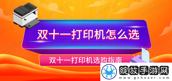 双十一打印机怎么选