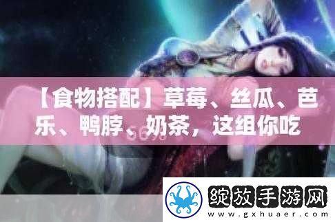 草莓丝瓜芭乐鸭脖奶茶的装饰元素