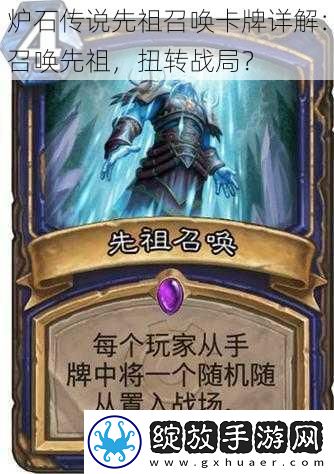 炉石传说先祖召唤卡牌详解