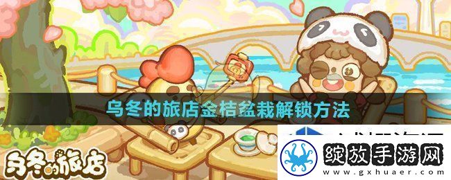 乌冬的旅店金桔盆栽怎么获得