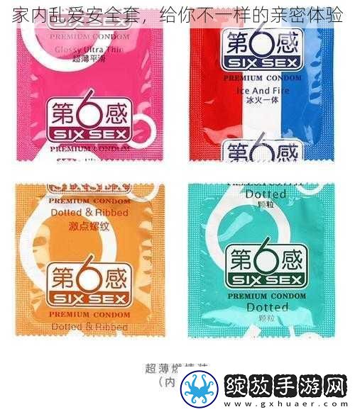 家内乱爱安全套