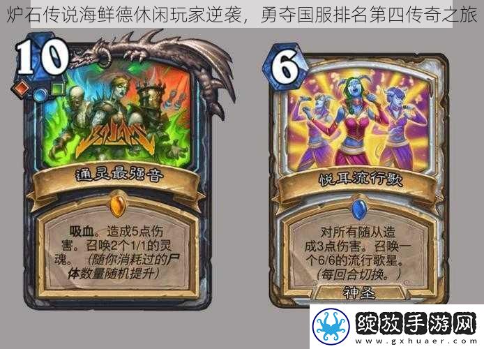 炉石传说海鲜德休闲玩家逆袭