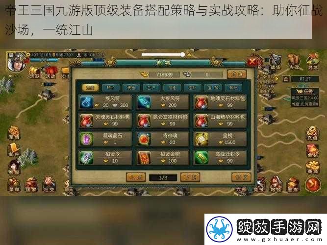 帝王三国九游版顶级装备搭配策略与实战攻略