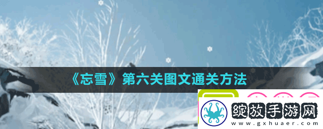忘雪游戏第六关金钱怎么过