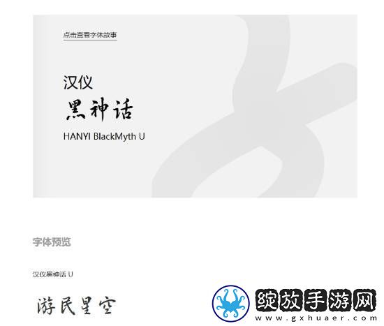 汉仪黑神话字体正式版上线