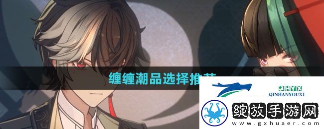 归龙潮缠缠潮品怎么选