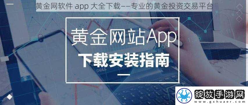 黄金软件