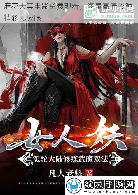 麻花天美电影免费观看