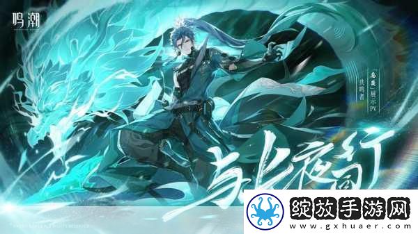 鸣潮探险指南