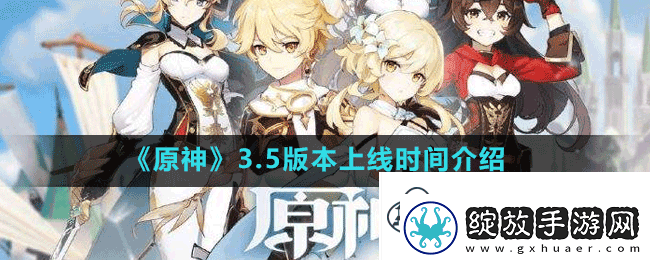 原神3.5版本什么时候更新