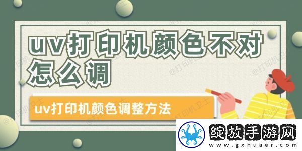 uv打印机颜色不对怎么调