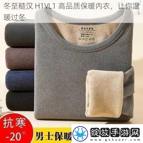 冬至糙汉H1VL1高品质保暖内衣让你温暖过冬