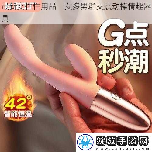 最新女性性用品一女多男**震动棒情趣器具