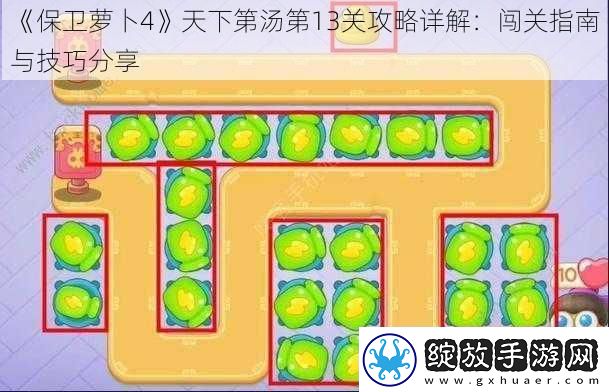 保卫萝卜4天下第汤第13关攻略详解