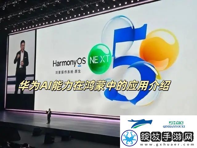 华为AI能力在鸿蒙中的应用介绍