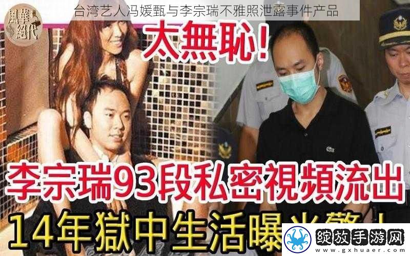 台湾艺人冯媛甄与李宗瑞不雅照泄露事件产品