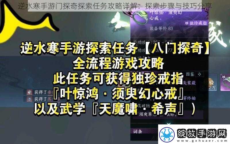 逆水寒手游门探奇探索任务攻略详解