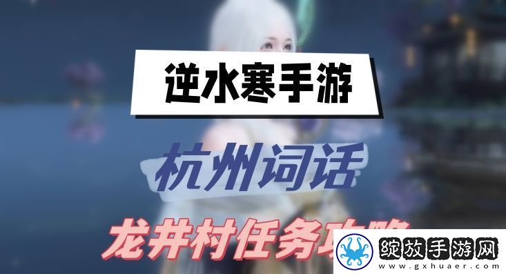 逆水寒手游杭州词话龙井村任务攻略