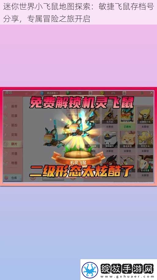 迷你世界小飞鼠地图探索