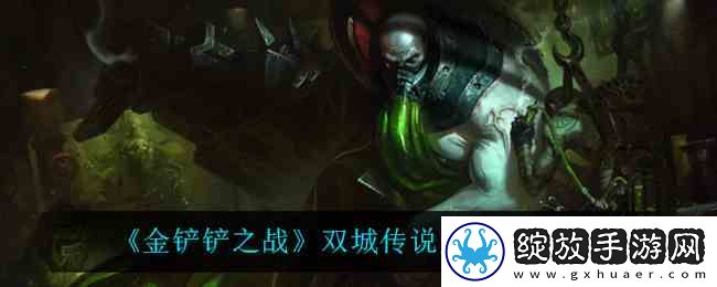 金铲铲之战双城传说厄加特出装介绍