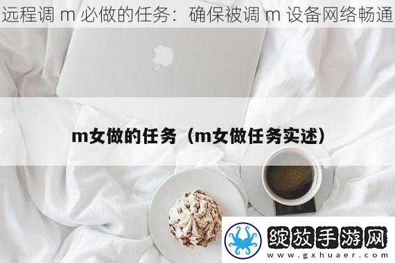 远程调m必做的任务