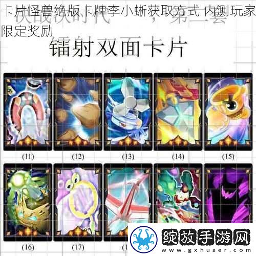 卡片怪兽绝版卡牌李小蜥获取方式