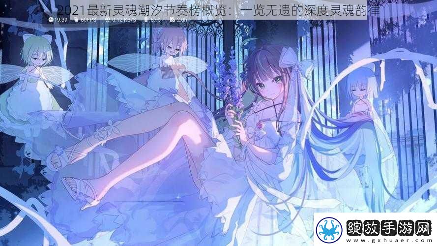 2021最新灵魂潮汐节奏榜概览