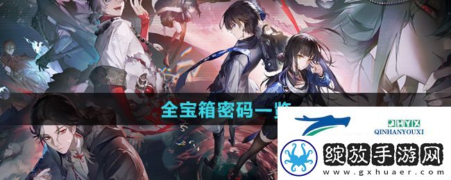 归龙潮宝箱密码是多少