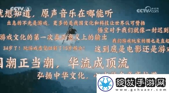 明示登春晚！央视称观众最想在春晚上看到黑神话