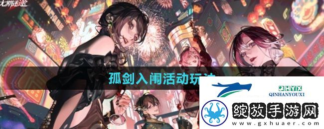 无期迷途孤剑入闱活动怎么玩