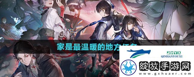 归龙潮家是最温暖的地方怎么过