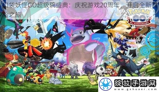 口袋妖怪GO超级碗盛典
