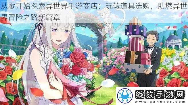 从零开始探索异世界手游商店