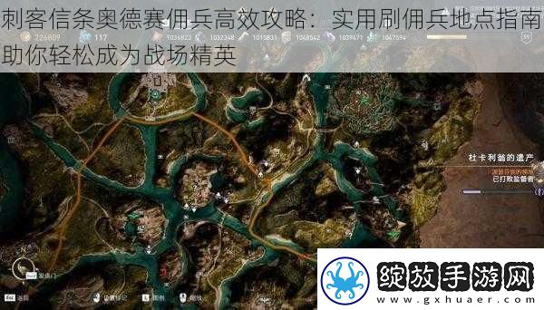 刺客信条奥德赛佣兵高效攻略