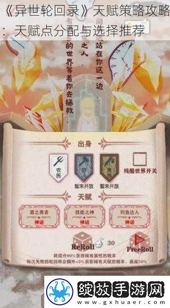 异世轮回录天赋策略攻略