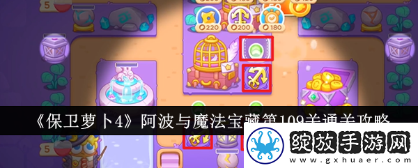 保卫萝卜4阿波与魔法宝藏第109关通关攻略如何通过活动获得限定道具