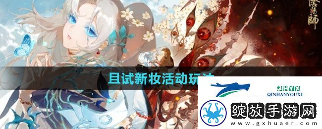 阴阳师且试新妆活动怎么玩