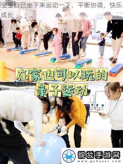 宝宝自己坐下来运动一下