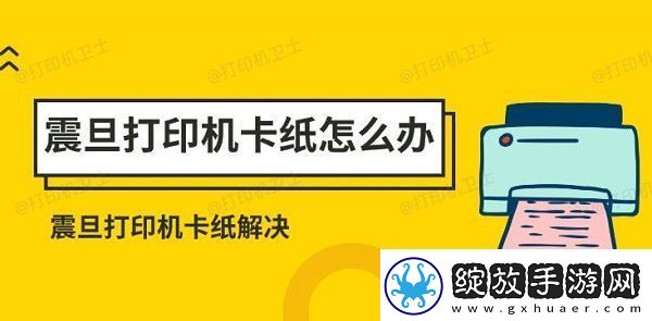 震旦打印机卡纸怎么办
