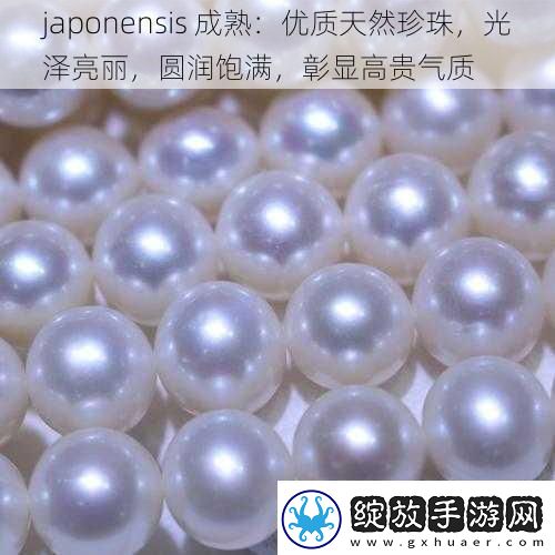 japonensis成熟
