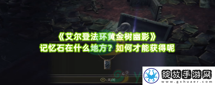 艾尔登法环黄金树幽影记忆石在什么地方