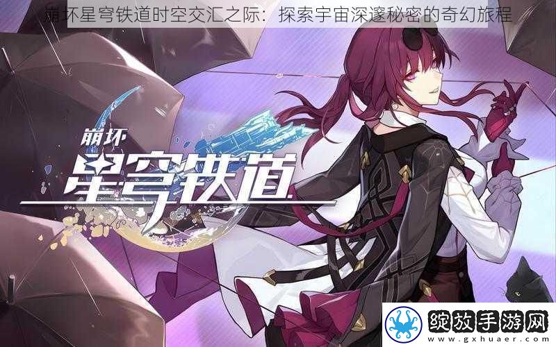 崩坏星穹铁道时空交汇之际