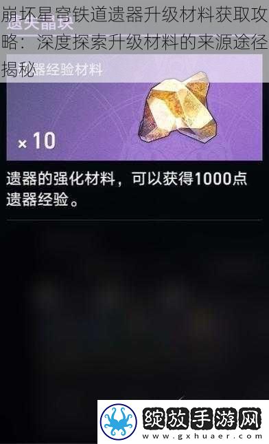 崩坏星穹铁道遗器升级材料获取攻略