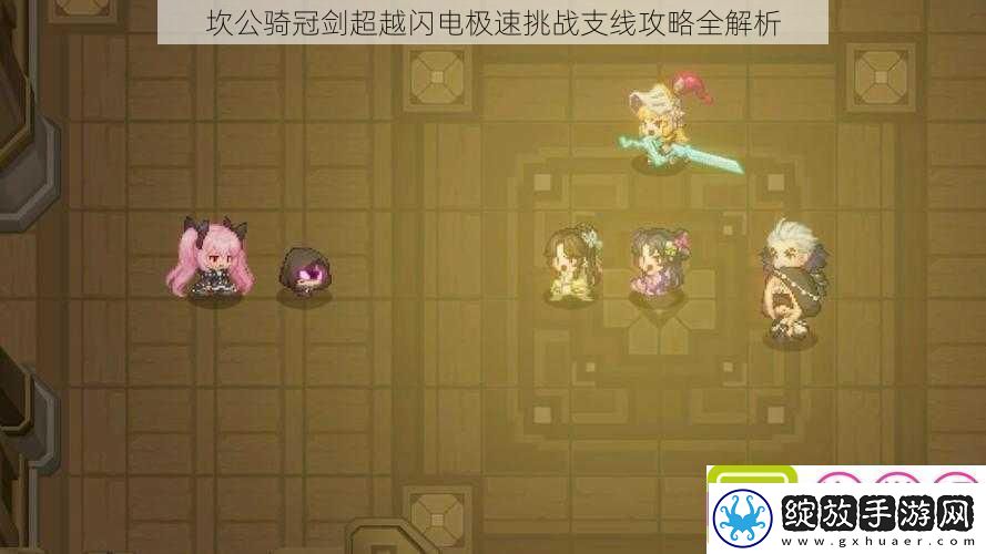 坎公骑冠剑超越闪电极速挑战支线攻略全解析