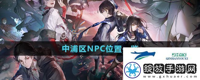 归龙潮中浦区NPC在哪