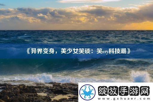 异界变身