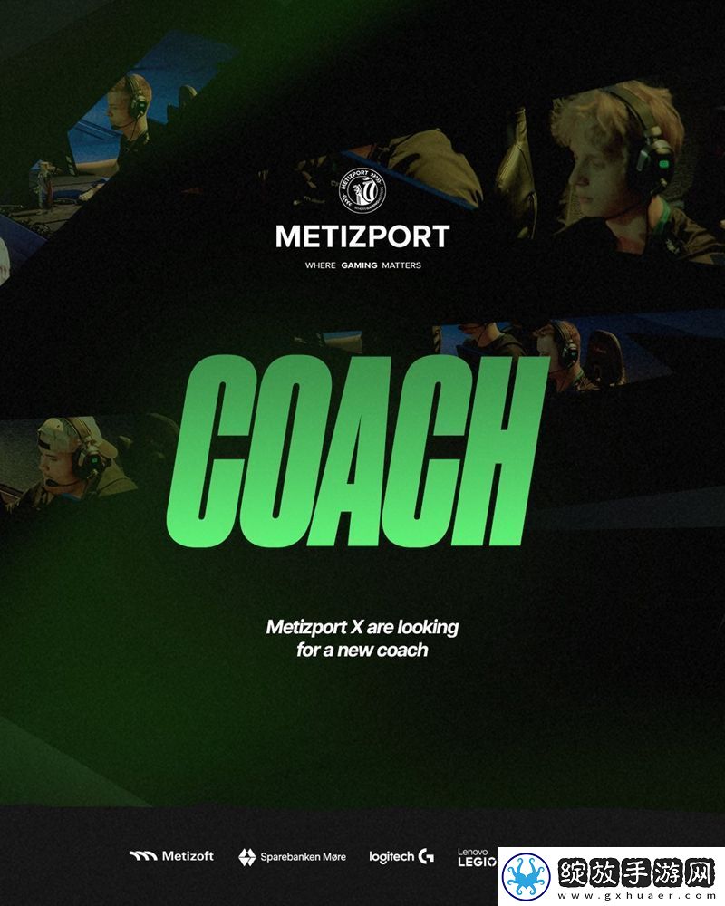 Metizport公开招募青训队教练