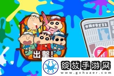 蜡笔小新之小帮手大作战反涂鸦破队过关方法