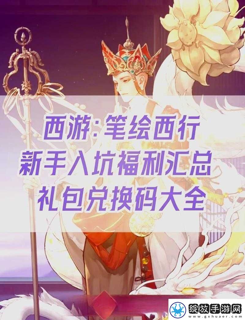 西游笔绘西行公测礼包兑换码合集